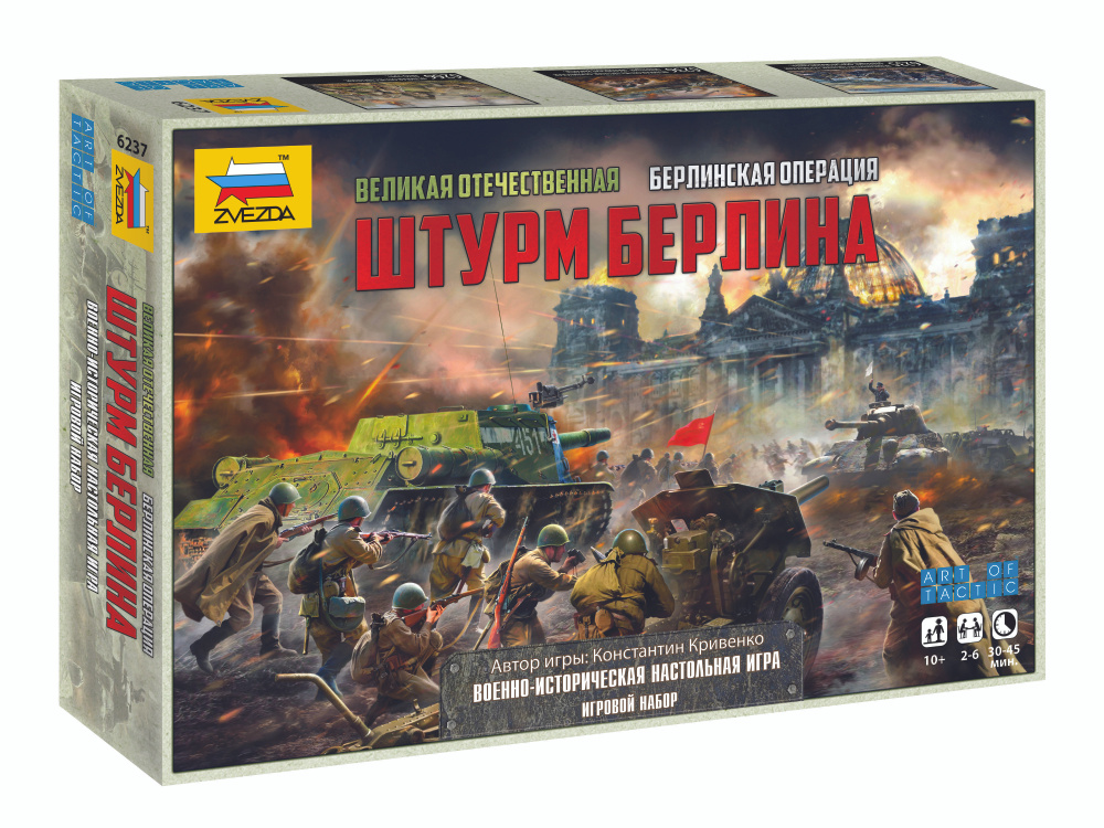 Настольная игра Великая Отечественная: Берлинская операция Штурм Берлина  #1