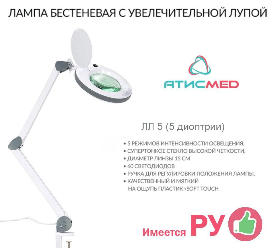 Бестеневая светодиодная лампа лупа Атисмед ЛЛ-5 (5 диоптрий) с регистрационным удостоверением  #1