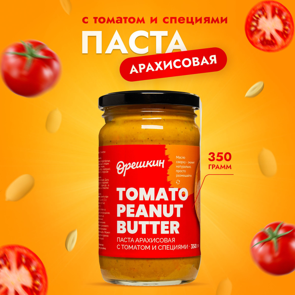 Паста арахисовая с томатом и специями "Орешкин" PREMIUM (без сахара) 350гр.  #1