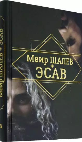 Эсав | Шалев Меир #1