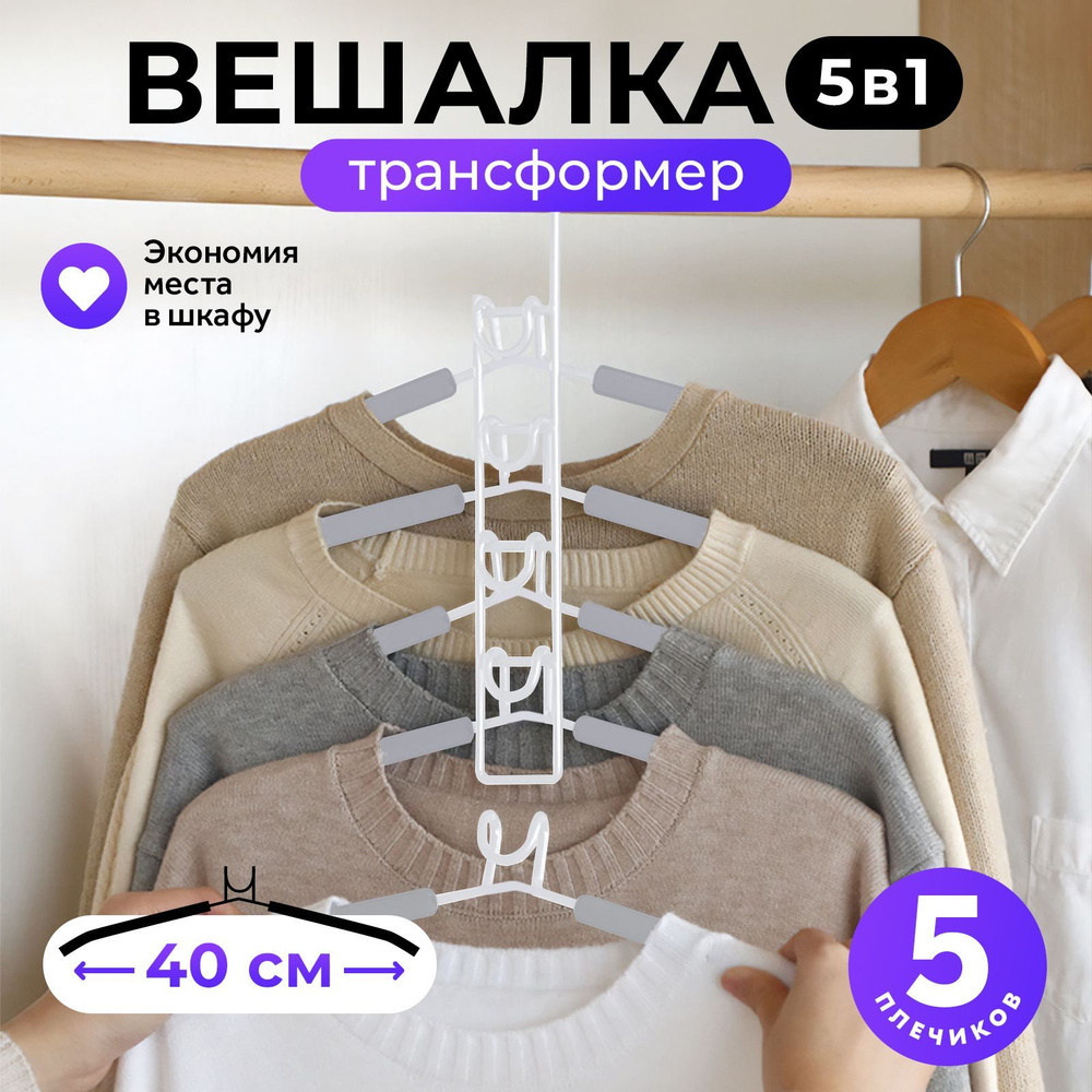 Вешалка трансформер Goodly Home 5 в 1, мультивешалка на 5 плечиков, плечики для одежды, ширина 40 см, #1