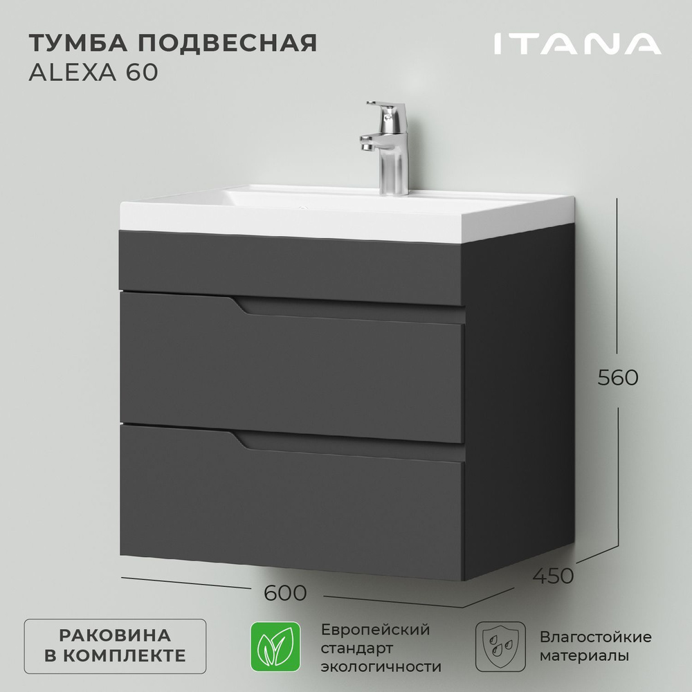 Тумба с раковиной в ванную, тумба для ванной Итана Alexa 60 600х450х560 подвесная Графит  #1