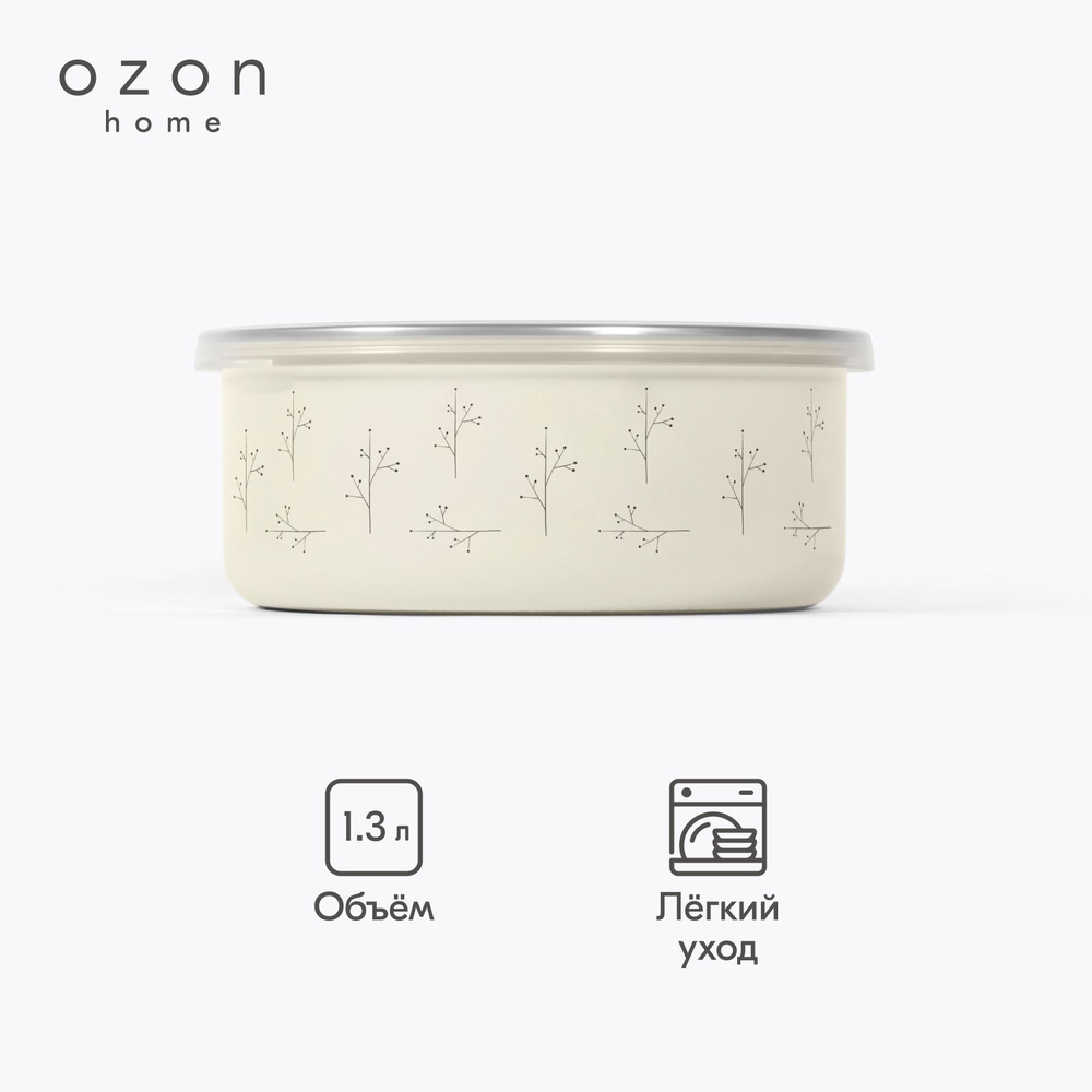 Миска Ozon home Флёр эмалированная с крышкой, Молочный, 1,3 л  #1