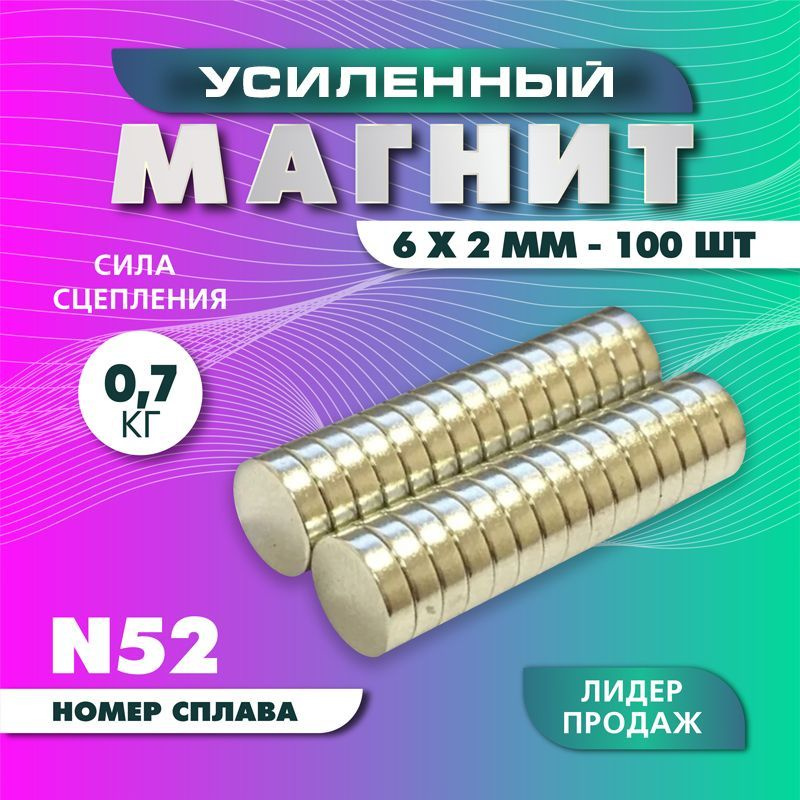 Магнит усиленный диск 6х2 мм - 100 шт, мощный #1