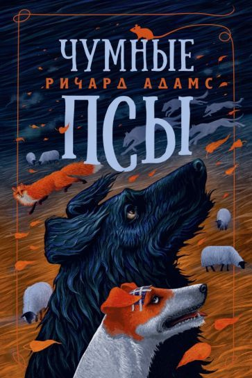 Ричард Адамс: Чумные Псы The Plague Dogs #1