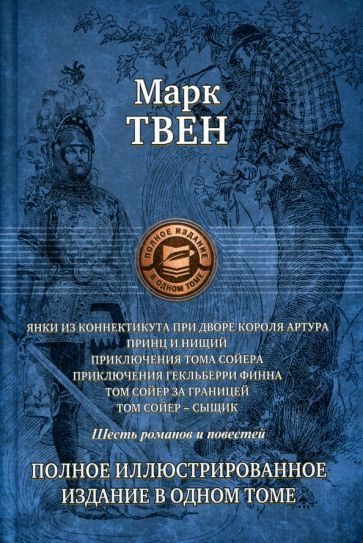 Марк Твен - Янки из Коннектикута при дворе короля Артура. Принц и нищий. Приключения Тома Сойера | Твен #1