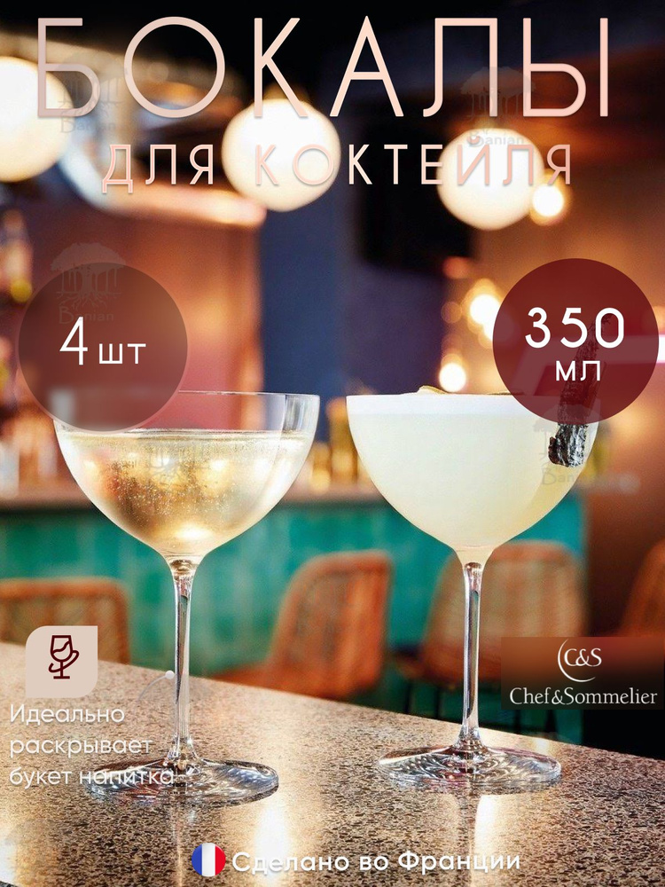 Набор бокалов для коктейля 350 мл 4 шт Champagne & Cocktail, N8214/4, Chef & Sommelier  #1