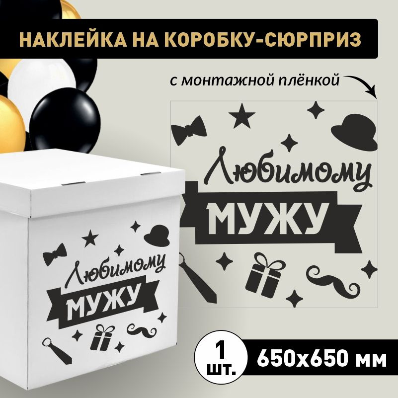 Наклейка для упаковки подарков ПолиЦентр любимому мужу 65 x 65 см 1 шт  #1