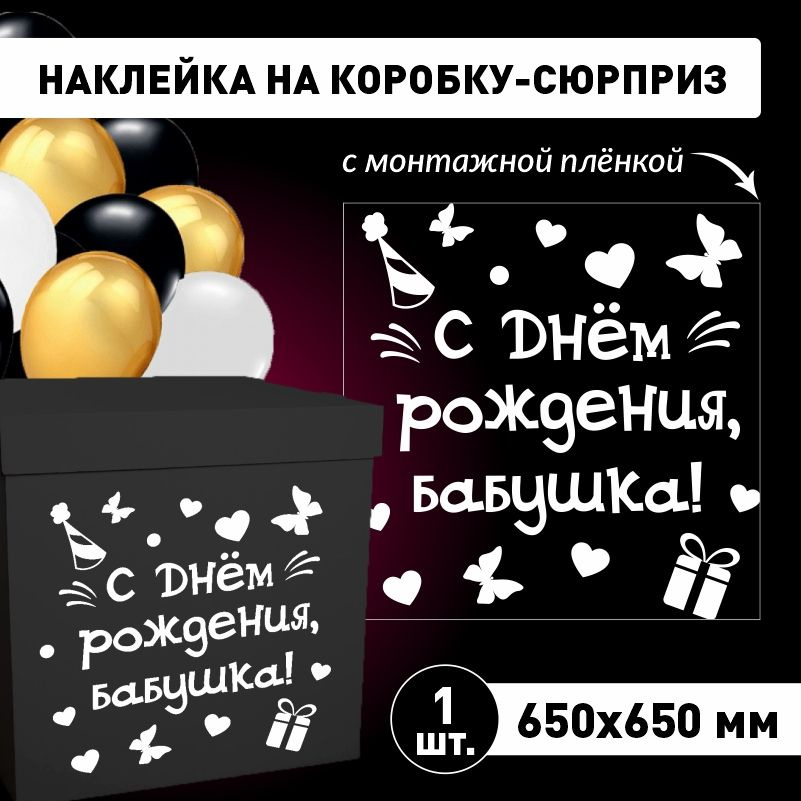 Наклейка для упаковки подарков ПолиЦентр с днем рождения, бабушка! 65 x 65 см 1 шт  #1