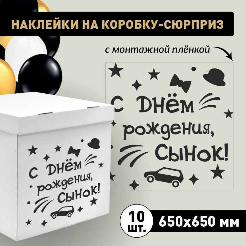 Наклейка для упаковки подарков ПолиЦентр с днем рождения, сынок! 65 x 65 см 10 шт  #1