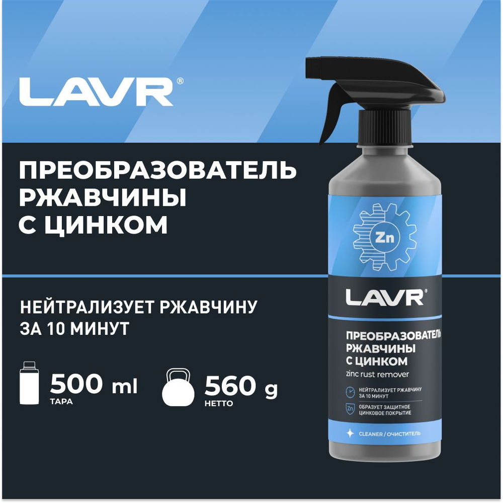 LAVR Преобразователь ржавчины с цинком, 500 мл #1