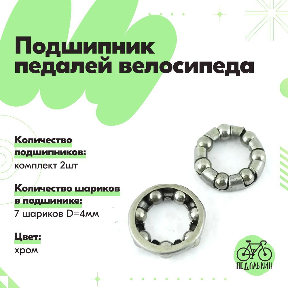 Подшипник педалей велосипеда 7 шариков, комплект 2шт - купить с ...