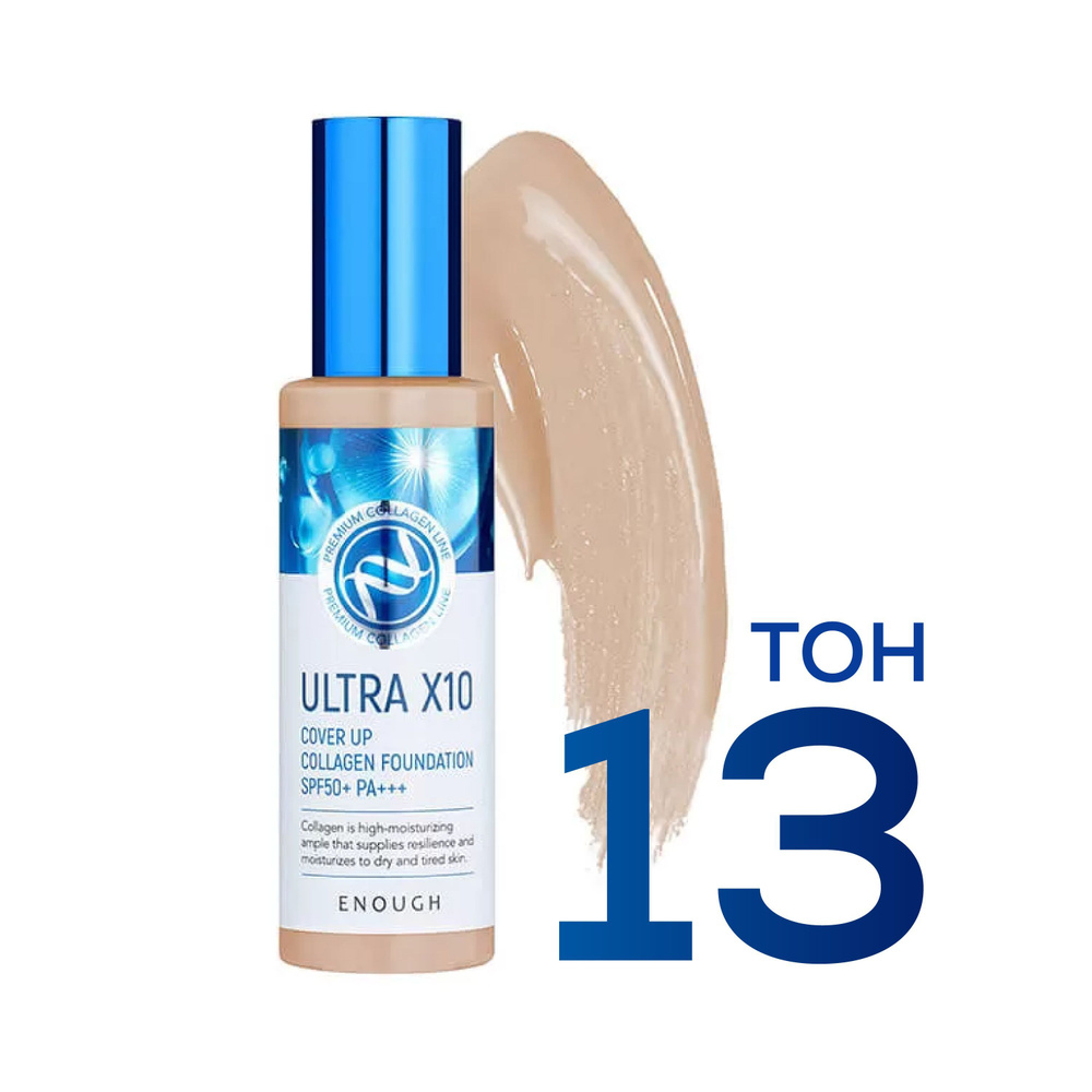 Enough тональный крем Ultra X10 Cover Up Collagen Foundation (тон 13) #1