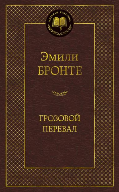 Грозовой перевал | Бронте Эмили #1