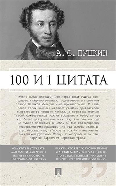 100 и 1 цитата  А С Пушкин -М :Проспект 2023 #1