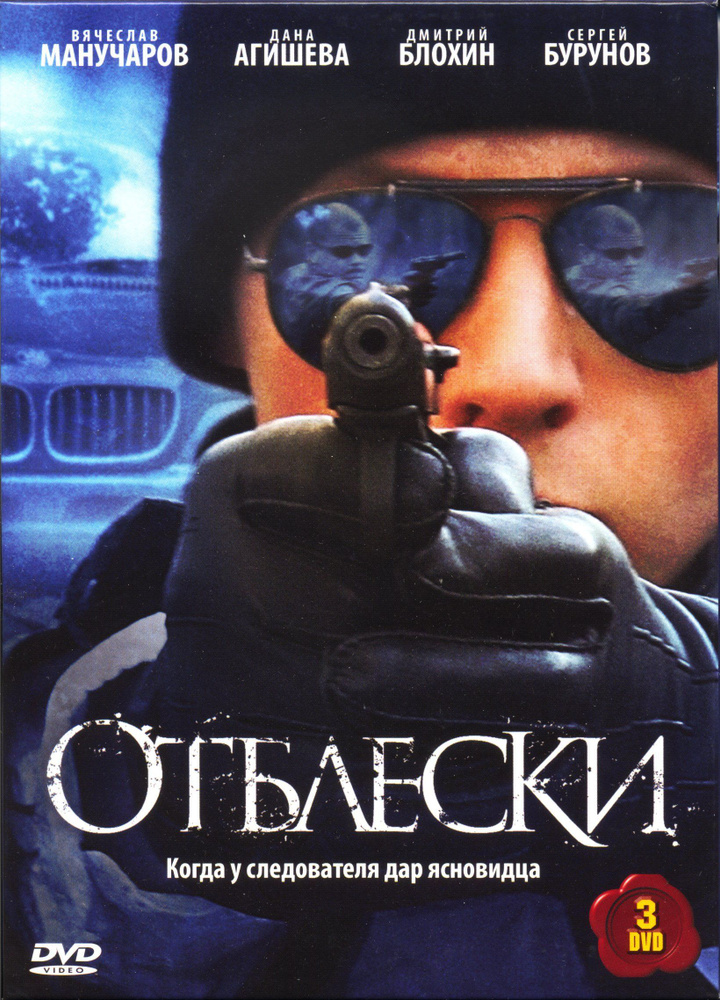 Отблески (реж. Т. Архипцова, В. Виноградов), 3DVD / Keep case(S), DVD  #1