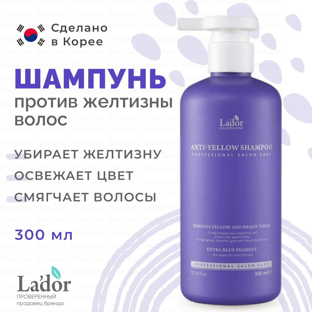 La'dor Шампунь оттеночный для устранения желтизны волос Anti-Yellow Shampoo 300 мл  #1