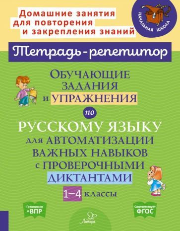 Ирина Стронская - Русский язык. 1-4 классы. Обучающие задания и упражнения для автоматизации важных навыков. #1