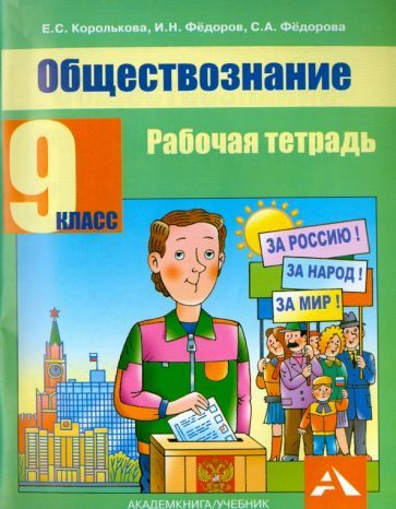 Королькова, Федоров - Обществознание. 9 класс. Рабочая тетрадь | Федоров Иван Николаевич, Королькова #1