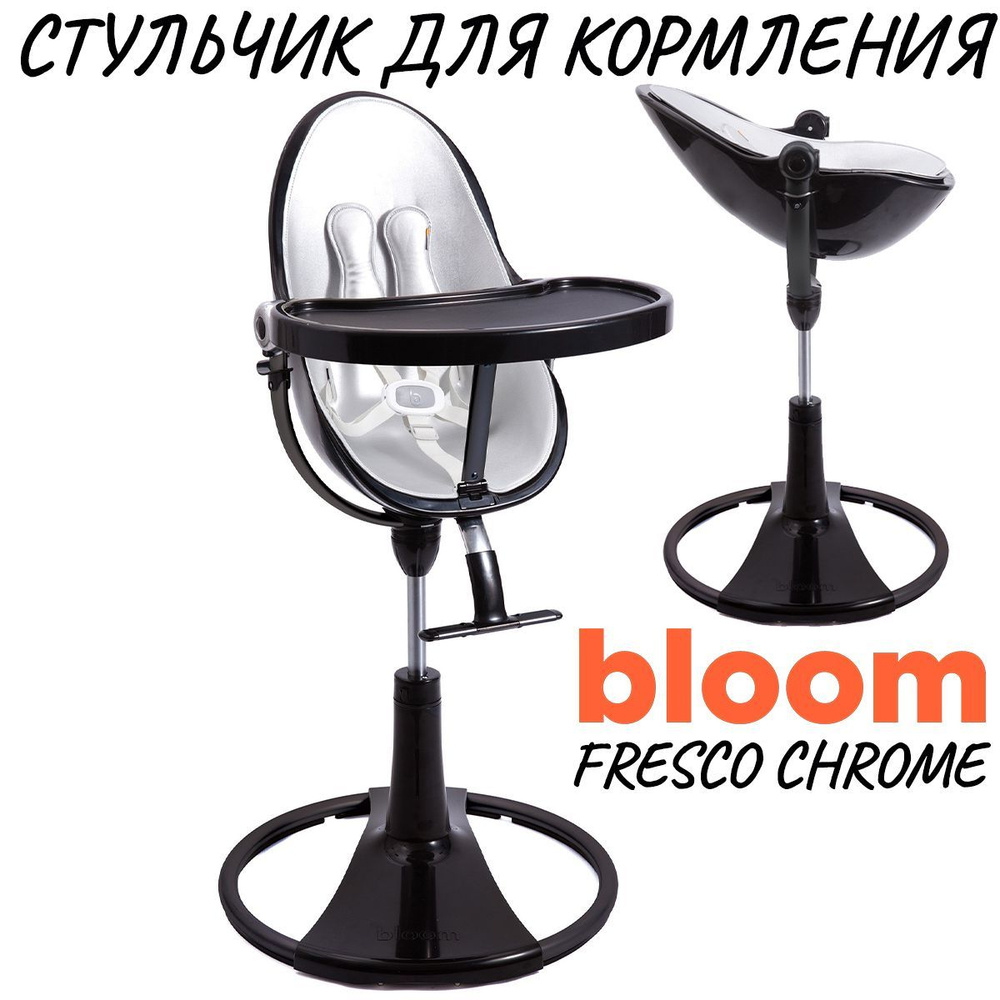 Стульчик для кормления Bloom Fresco Chrome Noir + вставка Silver #1