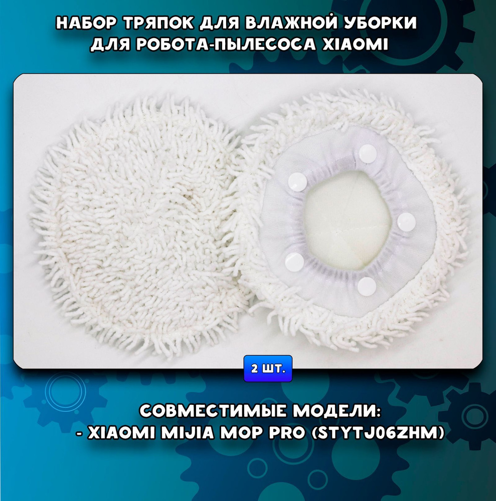 Тряпки для влажной уборки, салфетки МОП для роботов-пылесосов Mijia Mop Pro (STYTJ06ZHM)  #1