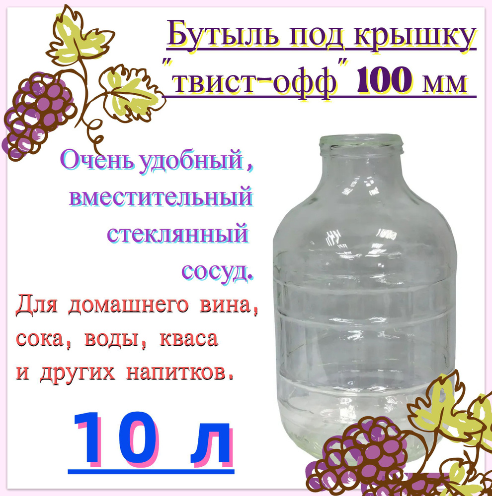 Бутыль стеклянная 10 л (под твист-офф 100 мм). Вместительная емкость для приготовления, настаивания и #1