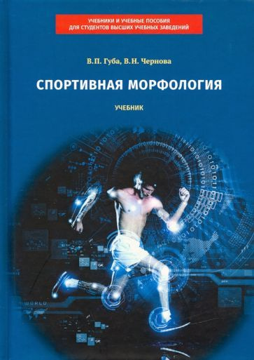 Губа, Чернова - Спортивная морфология. Учебник | Чернова Валентина Николаевна, Губа Владимир Петрович #1