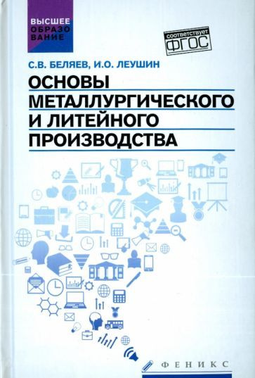 Беляев, Леушин - Основы металлургического и литейного производства. Учебное пособие. ФГОС | Беляев Сергей #1