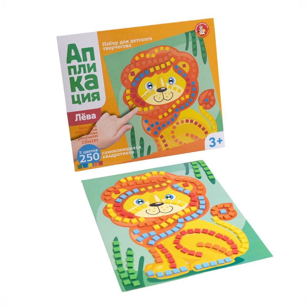 Аппликация для детей "Лев" 5 цветов и 250 элементов (детский набор для творчества, подарок на день рождения, #1