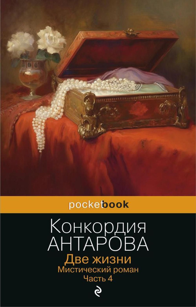 Две жизни. Мистический роман. Ч. 4 | Антарова Конкордия Евгеньевна  #1