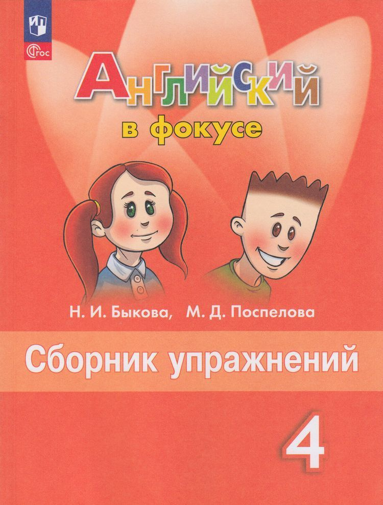 Английский язык. 4 класс. Сборник упражнений. ФГОС. Быкова, Поспелова.2024 год. | Быкова Надежда Ильинична, #1