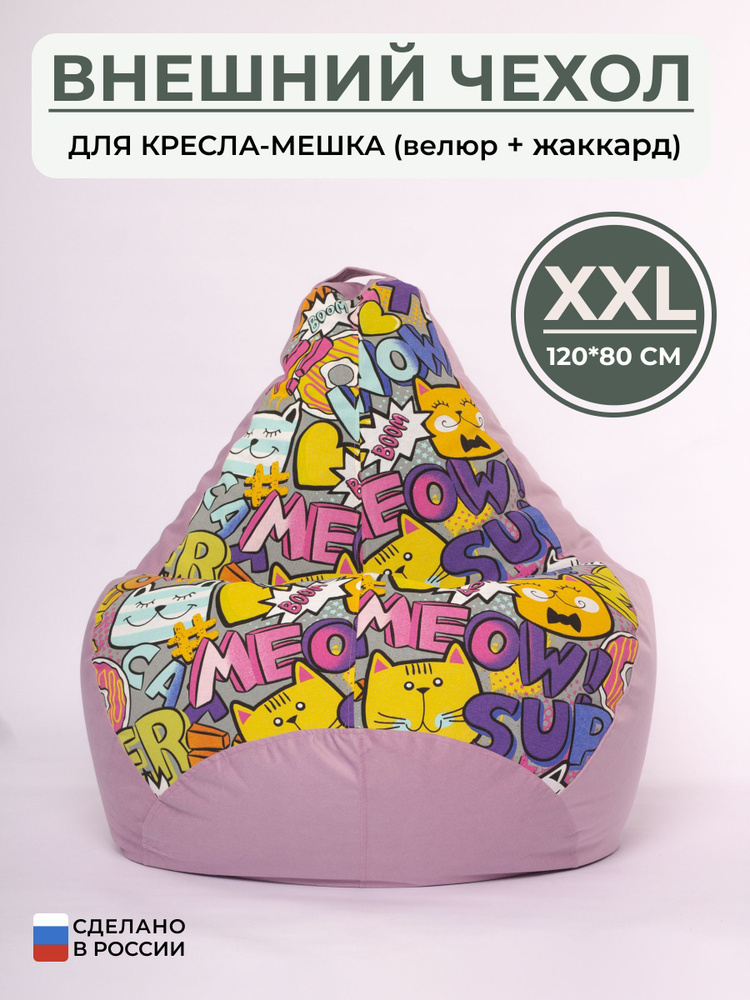 Bag Life Чехол для кресла-мешка Груша, Жаккард, Микровелюр, Размер XXL  #1