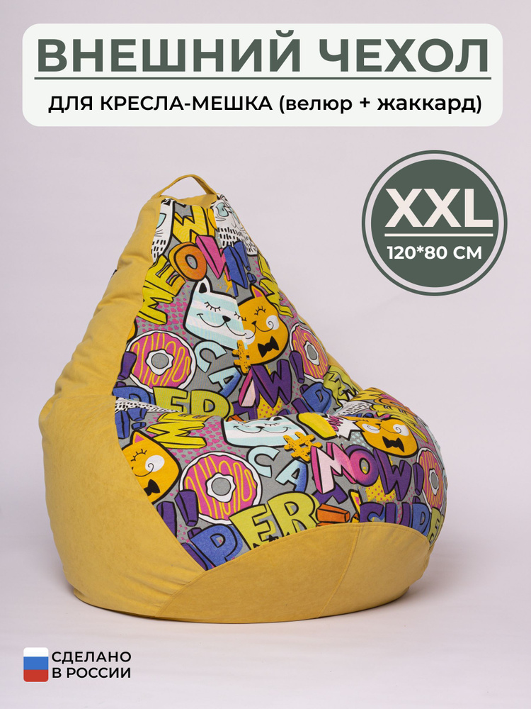 Bag Life Чехол для кресла-мешка Груша, Жаккард, Микровелюр, Размер XXL,желтый, фиолетовый  #1