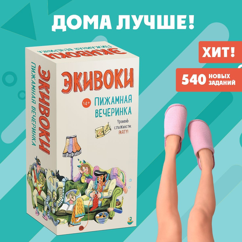 "Экивоки. Пижамная вечеринка". Настольная игра 14+ для веселых вечеринок, простые правила  #1