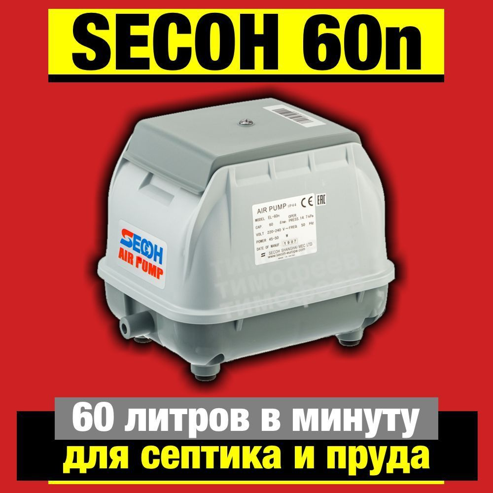 SECOH Компрессор для септика #1