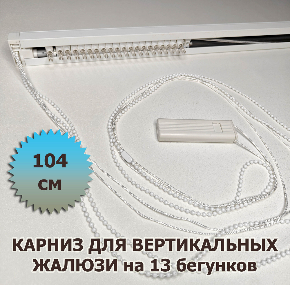 Карниз для вертикальных жалюзи 104 см (1040 мм) с креплениями  #1