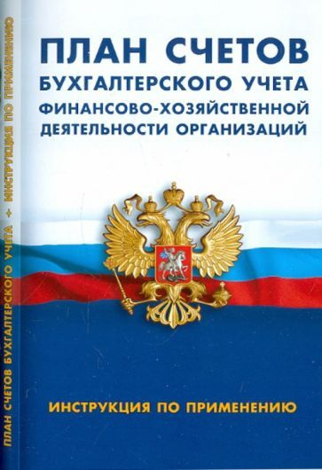 План счетов бухгалтерского учета финансово-хозяйственной деятельности организаций. Инструкция  #1