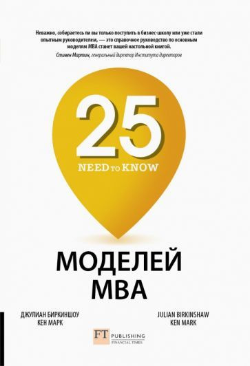 Биркиншоу, Марк: 25 моделей MBA Need-to-Know 25 Need-to-Know MBA Models #1