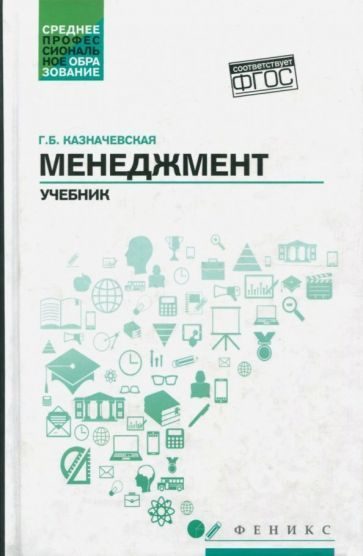 Галина Казначевская - Менеджмент. Учебник | Казначевская Галина Борисовна  #1