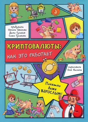 Иванова, Гусаков - Криптовалюты. Как это работает | Гусаков Дмитрий Борисович, Иванова Оксана  #1