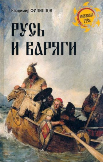 Владимир Филиппов - Русь и варяги | Филиппов Владимир Валерьевич  #1
