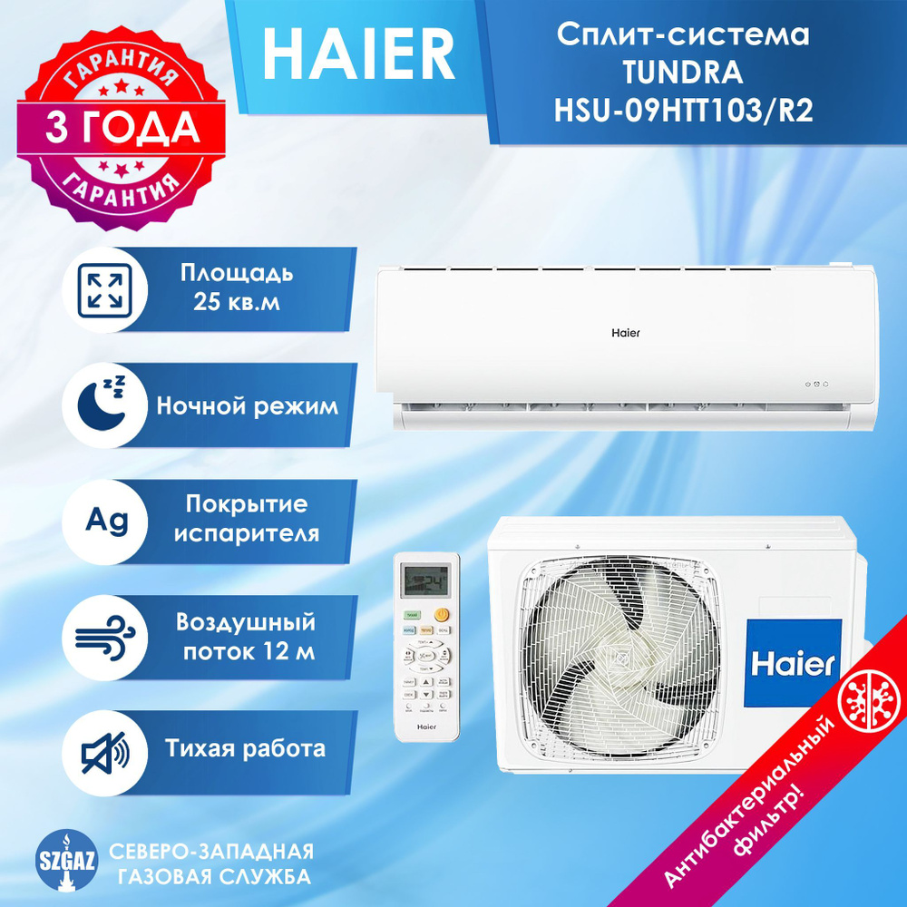 Кондиционер Сплит-система HAIER Tundra HSU-09HTT103/R2 / HSU-09HTT103/R2 #1