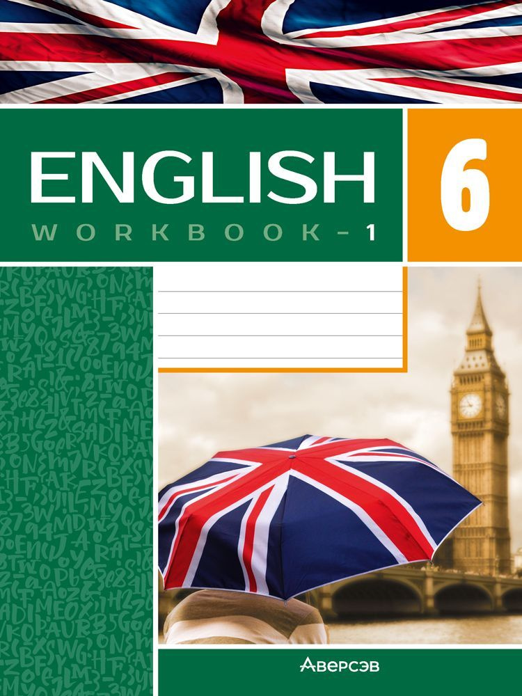Английский язык. 6 класс. Рабочая тетрадь - 1 (повышенный уровень). English 6. Workbook - 1 | Демченко #1
