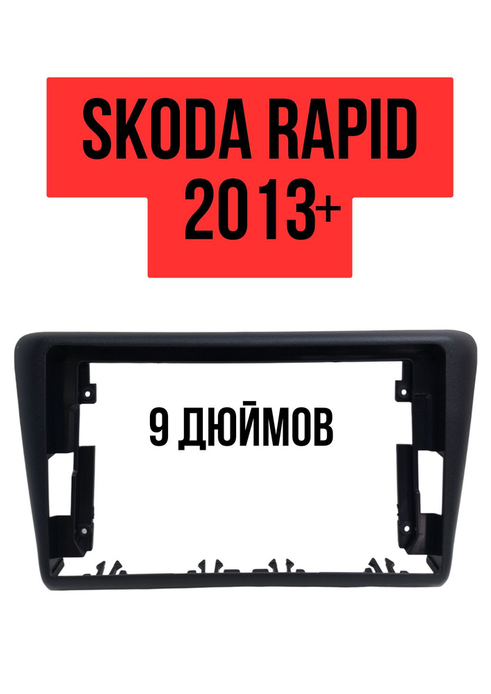 Переходная рамка Skoda Rapid 2013+ (9 дюймов) #1