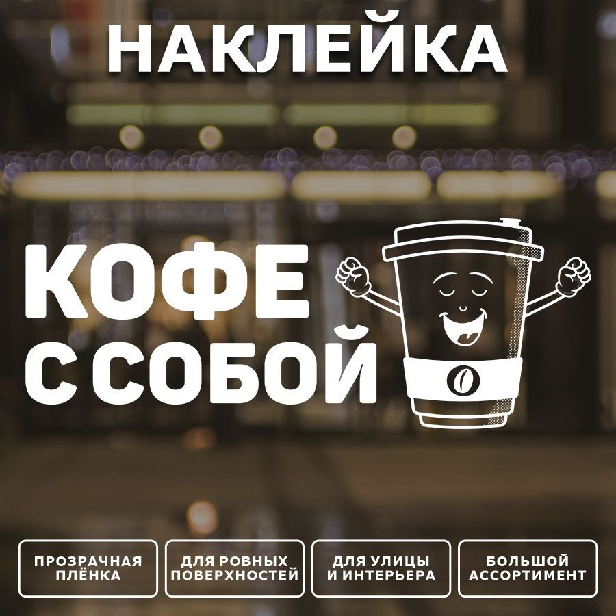 Наклейка, декоративная для интерьера, ИНФОМАГ, Кофе, Кофе с собой  #1