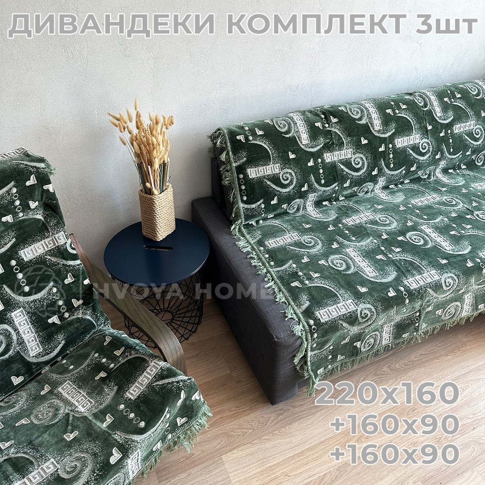 Ковровые Дивандеки HVOYA HOME Шпигель / Набор / Чехол для мебели универсальный / Накидки на диван и кресло #1