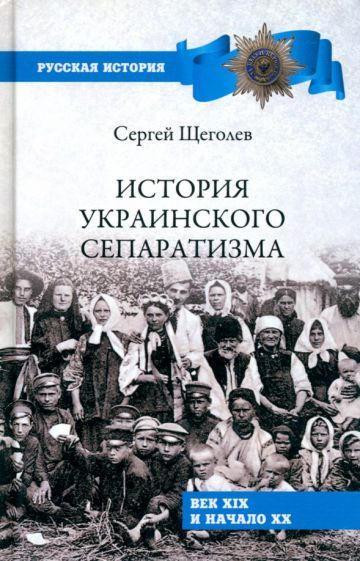 Сергей Щеголев - История украинского сепаратизма #1