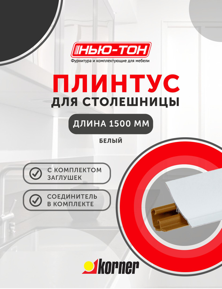 Плинтус для столешницы Korner LB231 , 11 Белый , 1,5м с комплектом заглушек  #1