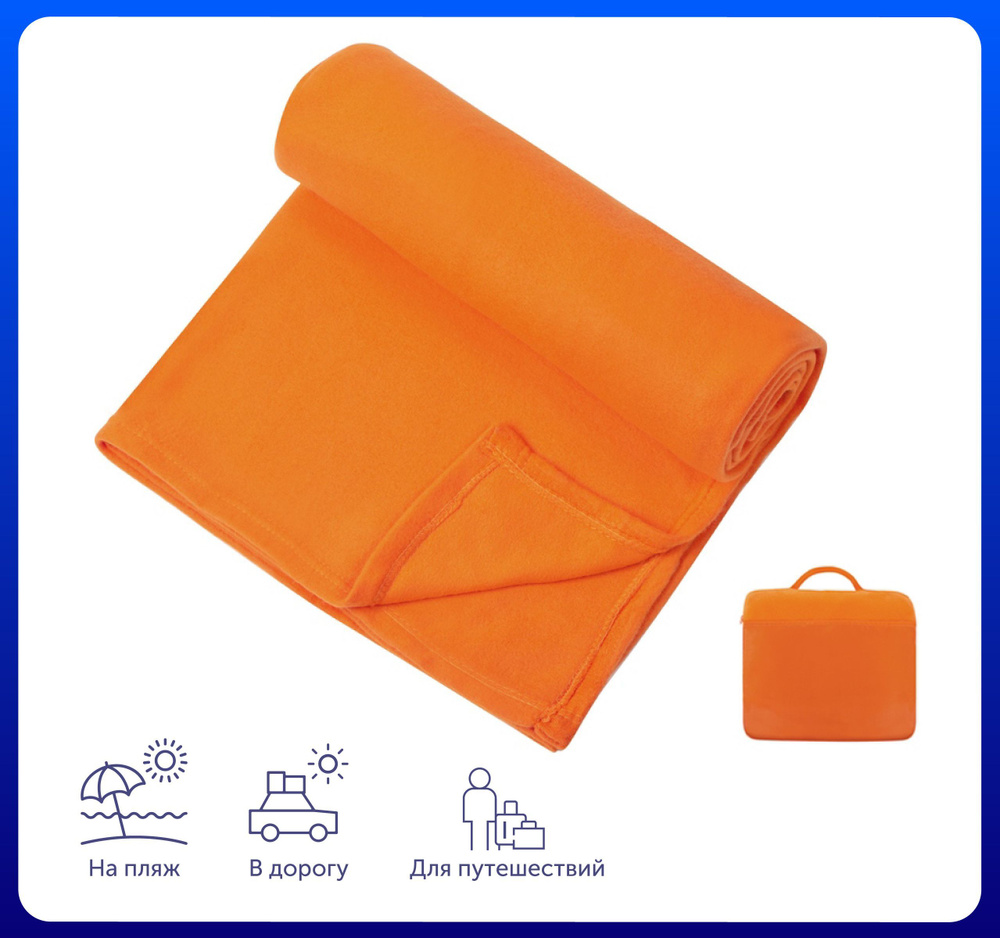 Плед для путешествий "Flight" в чехле с ручкой и карманом 130х150 см, цвет оранжевый /Для пикника /Для #1