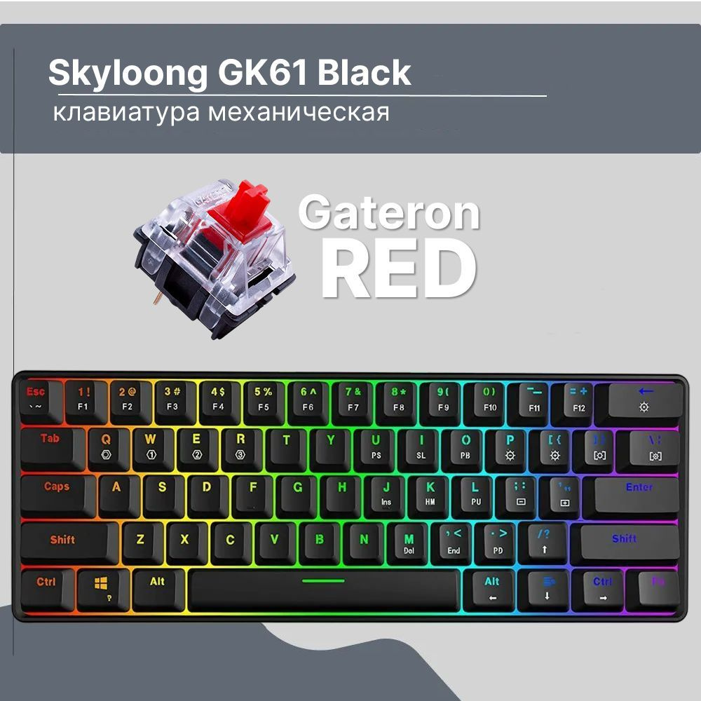 Клавиатура механическая Skyloong GK61 Black, переключатели Gateron Red  #1